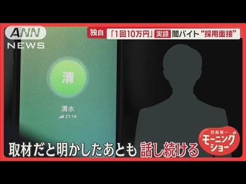 狙うのは一人暮らし高齢女性…“闇バイト”採用担当が語る巧妙手口　報酬1回10万円も【羽鳥慎一モーニングショー】(2024年10月29日)