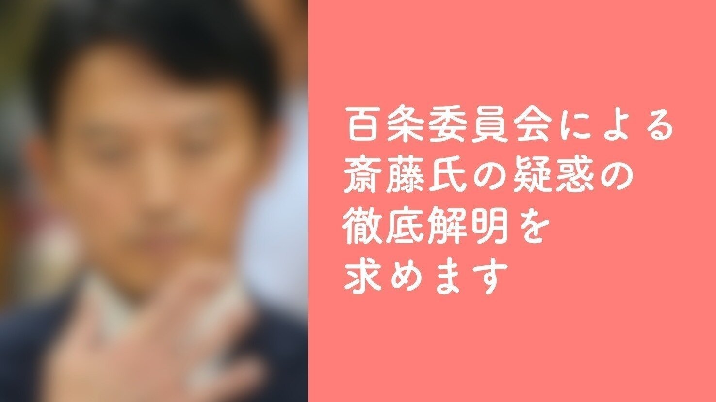 オンライン署名 · 百条委員会による斎藤氏の疑惑の徹底解明を求めます - 日本 · Change.org