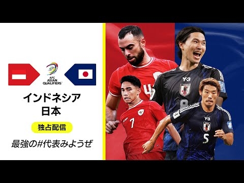 【プレマッチ無料配信｜インドネシア×日本】AFCアジア最終予選グループC 第5節