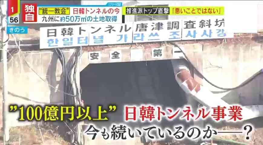 情報ライブ ミヤネ屋｜記事｜【独自解説】“統一教会”主導の『日韓トンネル』を現地取材　教団関与隠し土地取得、“信徒の浄財”100億円投入…「献金集めが目的」エイト氏が解説｜読売テレビ