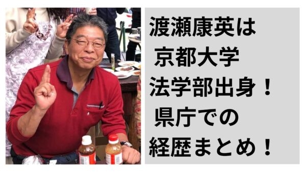 渡瀬康英は京都大学法学部出身！県庁での経歴まとめ！ | ねおこのぶろぐ
