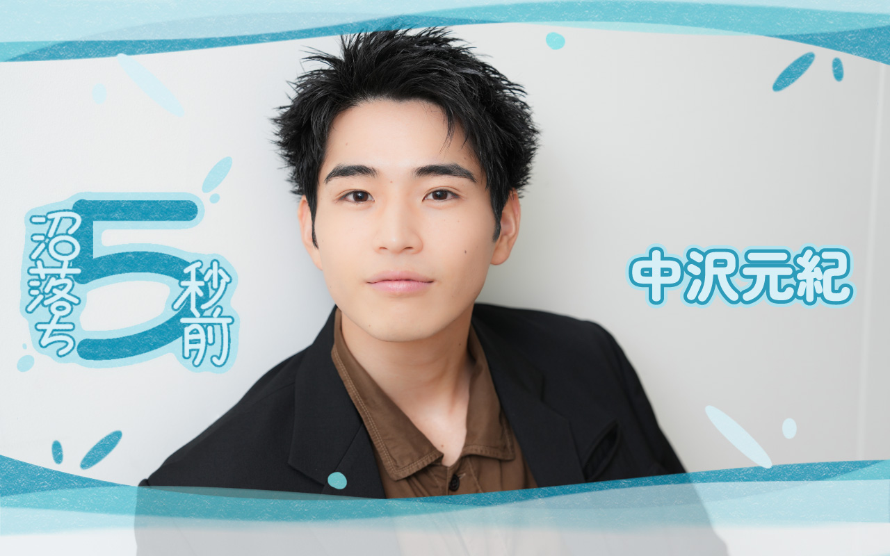 中沢元紀「休日は猫に会いたい」尊敬する俳優やチャームポイントをあれこれ聞いてみた｜『沼落ち５秒前！』推しをもっと知る30の質問 | numan