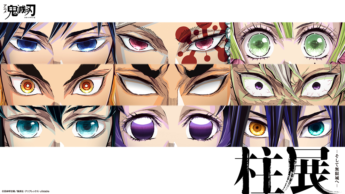 アニメ「鬼滅の刃」 柱展 －そして無限城へ－　公式サイト