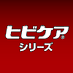 ヒビケアシリーズ【公式】 on X