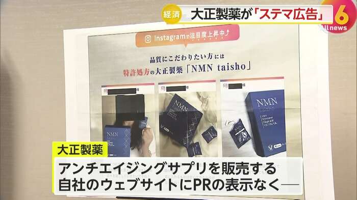 “ステマ”で大正製薬に措置命令…インフルエンサーに報酬払い商品紹介依頼も明示せず「インスタで注目度上昇中」宣伝 消費者庁