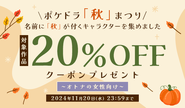 ポケドラ『秋』まつり! クーポンプレゼント♪《オトナの女性向け》 | ポケットドラマCD(ポケドラ)