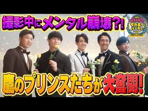 【裏側大公開】選手たちがプリンスに！プロモ撮影メイキング映像【ファンフェスティバル2024】