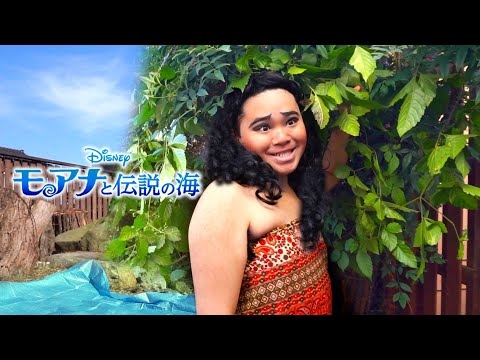 モアナと伝説の海 どこまでも ～How Far I’ll Go～を再現してみた Moana Parody【たすく】
