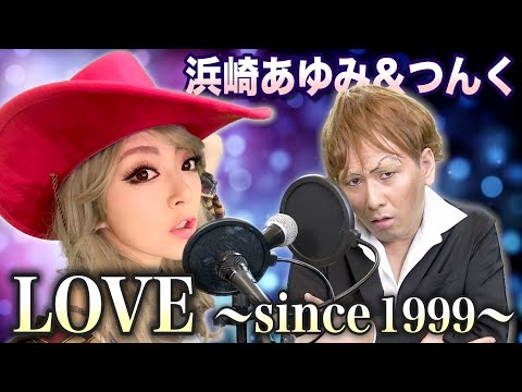 【Mr.シャチホコ×みかん】浜崎あゆみ＆つんく／LOVE〜since 1999 歌ってみた