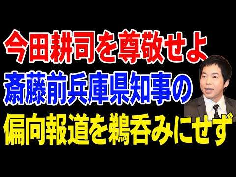 今田耕司を尊敬せよ！斎藤元彦前兵庫県知事の変更報道を鵜呑みにせず【兵庫県知事選挙】