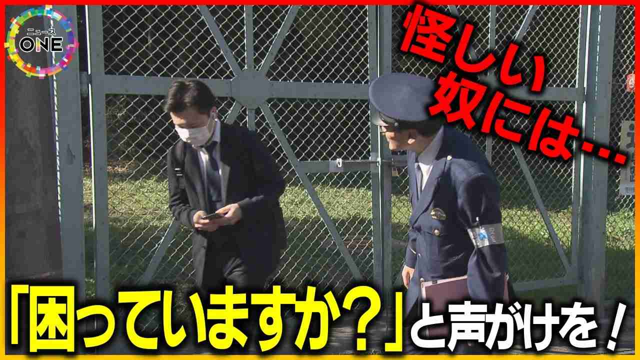 もし自宅近くで怪しい人物見つけたら…警察官が勧める“声の掛け方”「顔を見られたと分かれば相手もやりにくい」（FNNプライムオンライン） - Yahoo!ニュース