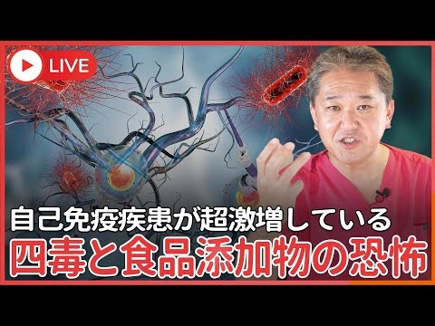 日本でもアメリカでも、 自己免疫疾患が超激増している！　癌を減らしたアメリカでも減らせなかった自己免疫疾患、四毒と食品添加物の恐怖