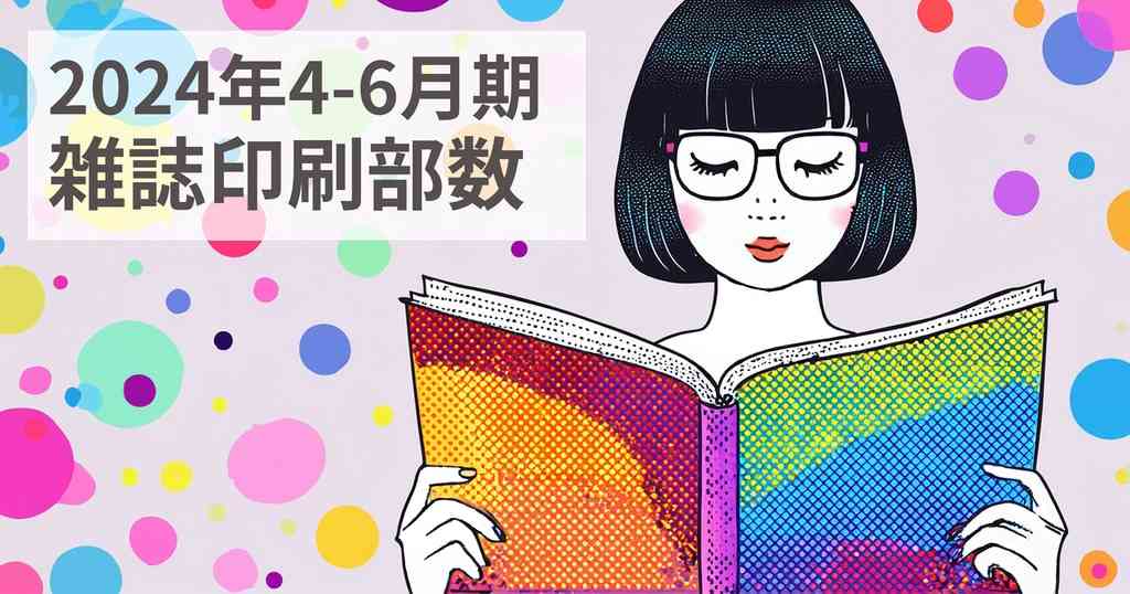 2024年4-6月期 雑誌印刷部数を分析する | 広報・PR支援の株式会社ガーオン