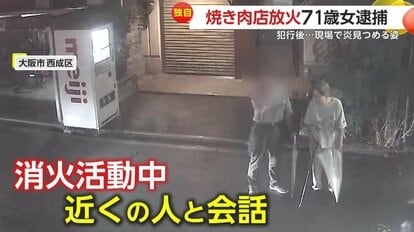 焼肉店放火容疑で71歳女逮捕　犯行現場にとどまり炎を見つめ会話する姿も…「全然面識ない」店主驚き　大阪市西成区