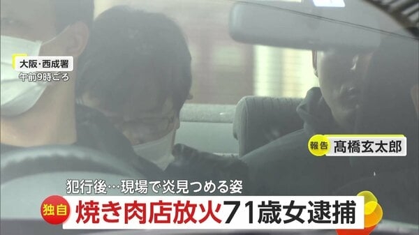 【独自】焼肉店放火容疑で71歳女逮捕　犯行現場にとどまり炎を見つめ会話する姿も…「全然面識ない」店主驚き　大阪市西成区｜FNNプライムオンライン