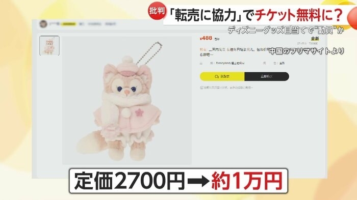 「ディズニー・グッズ購入協力で無料入園」中国SNSに“人材募集”投稿　“転売”で中国のフリマサイトに大量出品