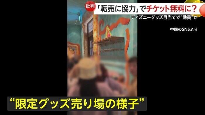 「ディズニー・グッズ購入協力で無料入園」中国SNSに“人材募集”投稿　“転売”で中国のフリマサイトに大量出品