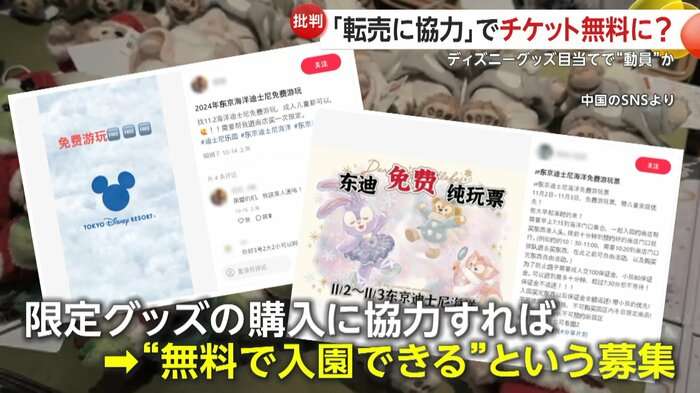 「ディズニー・グッズ購入協力で無料入園」中国SNSに“人材募集”投稿　“転売”で中国のフリマサイトに大量出品