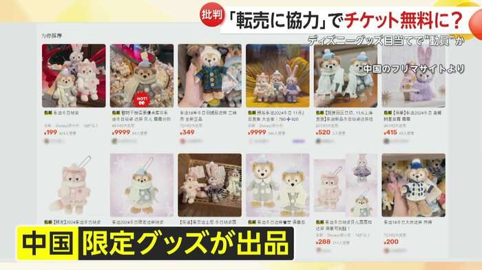 「ディズニー・グッズ購入協力で無料入園」中国SNSに“人材募集”投稿　“転売”で中国のフリマサイトに大量出品