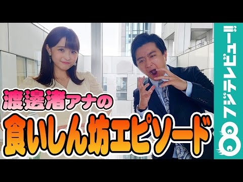 渡邊渚アナの食いしん坊エピソードに藤井弘輝アナが驚愕！「餃子を30個！？」【『めざましテレビ』放送後反省会】