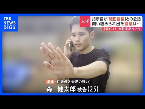 “指示役”「織田信長」の音声入手　被害者側と緊迫やりとり　事件直後の実行役が指示を仰ぐ様子も　栃木の住居侵入未遂事件　一連の事件と関連か｜TBS NEWS DIG
