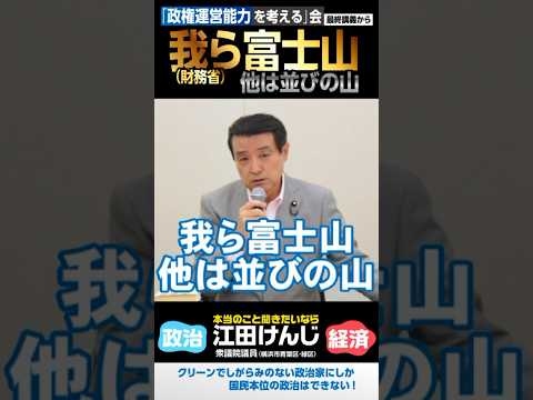 財務省①我ら富士山 他は並びの山 ― 政権運営能力を考える会／最終講義から10