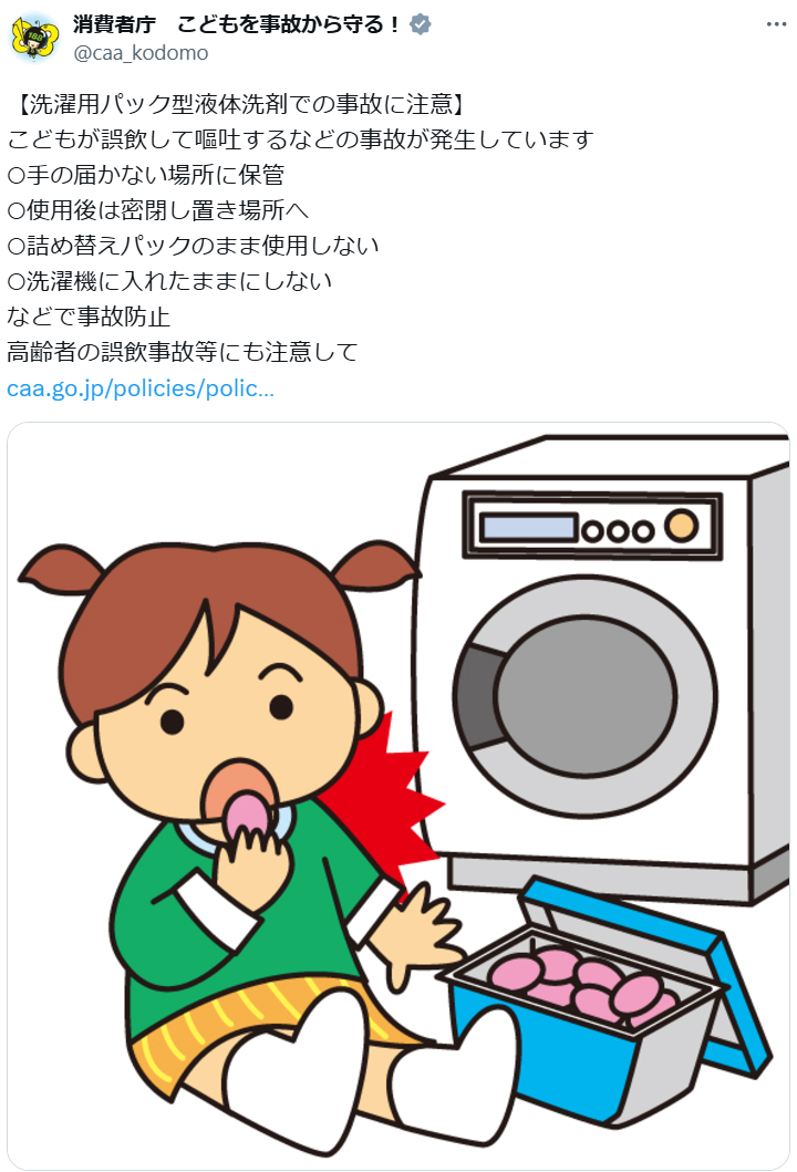 高齢者も気をつけて　洗濯用パック型液体洗剤の事故　消費者庁が呼びかけ