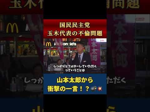 国民民主党の玉木代表の不倫問題について、山本太郎が衝撃の一言！？#れいわ新選組 #山本太郎 #れいわ新選組切り抜き #国民民主党 #玉木雄一郎  #shorts