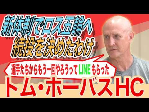 【選手からのメッセージが続投を後押し】バスケ日本代表 ホーバスHC「アジア杯は優勝できる」｜バスケットボールアジア杯 予選 日本 × モンゴル