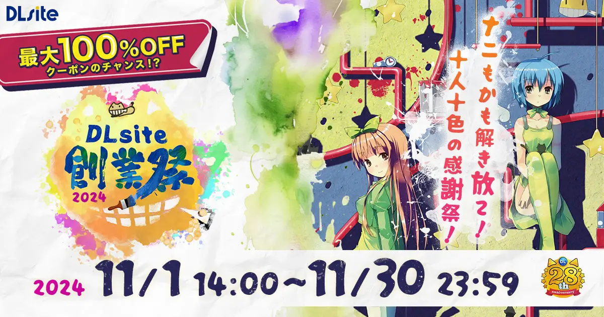 おかげさまで28周年！『DLsite創業祭2024』キャンペーンページ