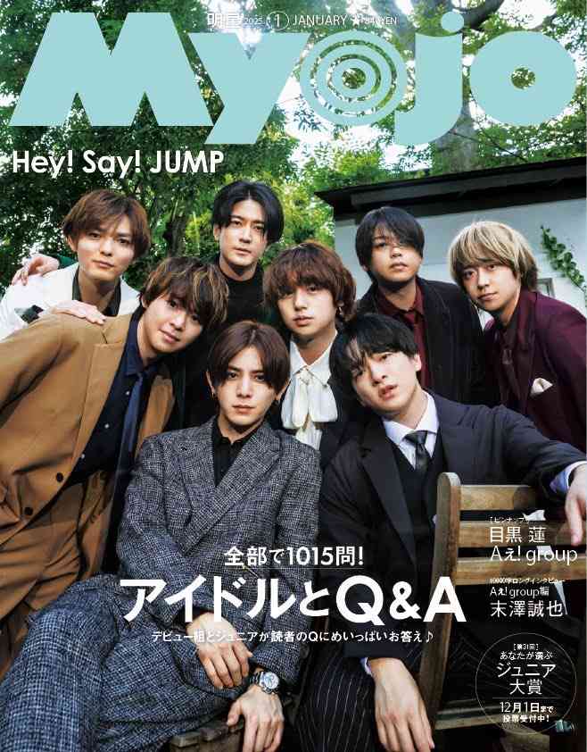 Hey! Say! JUMP、1年半ぶり『Myojo』表紙で大人魅力を発揮 読者からの質問全50問にたっぷり回答