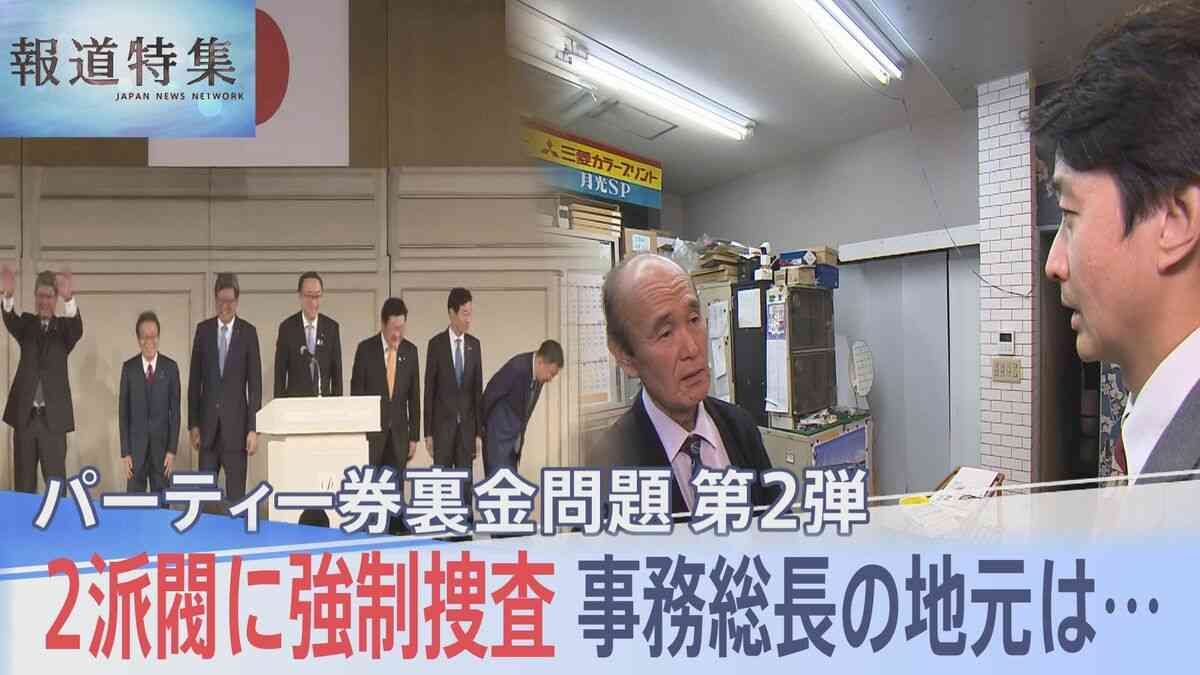 自民党2派閥に強制捜査　実務取り仕切る“事務総長”経験者の地元で取材すると…パーティー券“裏金”問題【報道特集】 | TBS NEWS DIG (2ページ)