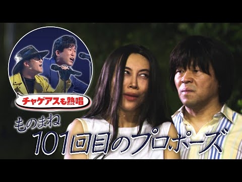 【ドラマ】“101回目のプロポーズ”をものまねで完全再現！【ものまねのプロ152人がガチで選んだ本当に似てる！“歌ものまね”ランキング】【公式】