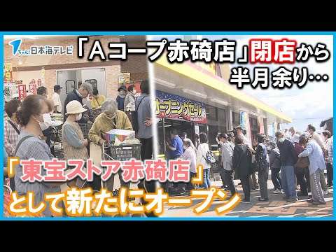 【地元住民は歓迎】Ａコープ閉店…東宝ストア赤碕店がオープン　いち早い引き継ぎ　鳥取県琴浦町