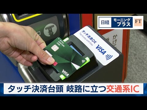 タッチ決済台頭 岐路に立つ交通系IC