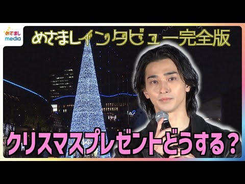 横浜流星&吉岡里帆&SixTONES 森本慎太郎&山田杏奈 自分へクリスマスプレゼントを贈るなら？映画『正体』公開直前イベント めざましインタビュー完全版【1週間の限定公開】