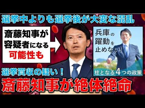 絶体絶命！斎藤元彦知事が容疑者になる可能性･･･！様々な疑惑で連座制適用どころか場合によっては斎藤氏本人に容疑が！。元朝日新聞・記者佐藤章さんと一月万冊