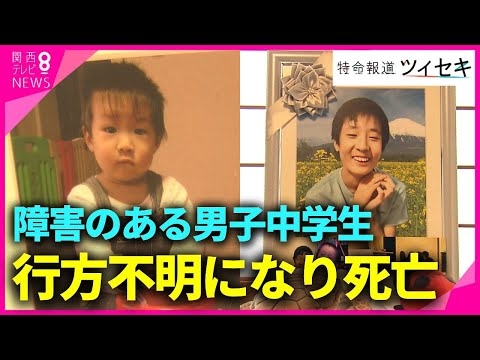 【ツイセキ】放課後デイで障害のある中1男子が川で溺れ死亡　車から降りて施設に入るたった“4ｍの距離”で…安全対策守られず　母「何年たっても悲しみ消えることない」【関西テレビ・newsランナー】