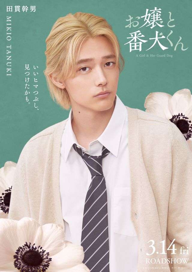 福本莉子＆ジェシー『お嬢と番犬くん』原作ファンも注目キャラに櫻井海音が決定！