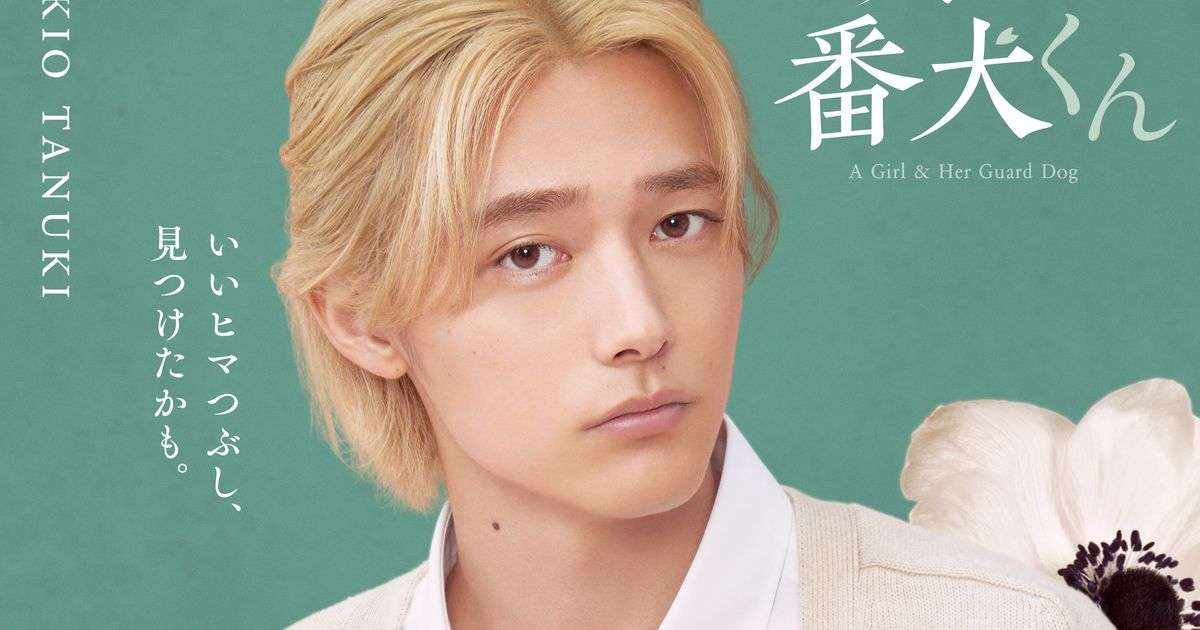 福本莉子＆ジェシー『お嬢と番犬くん』原作ファンも注目キャラに櫻井海音が決定！｜シネマトゥデイ