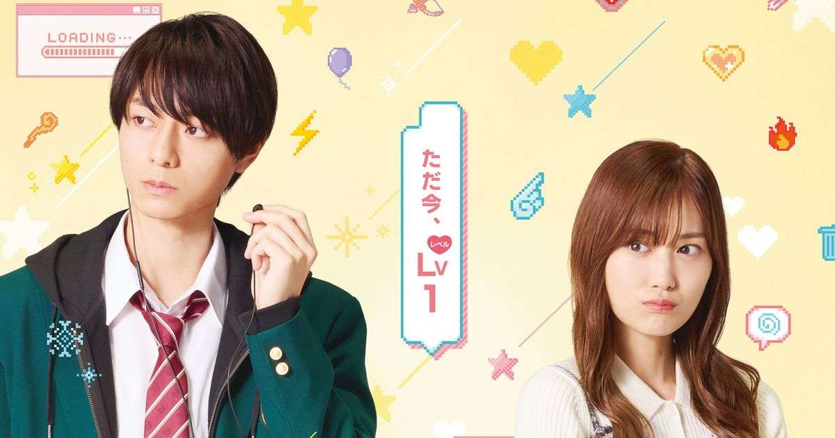 「山田くんとLv999の恋をする」実写映画化！作間龍斗＆山下美月が映画W初主演｜シネマトゥデイ