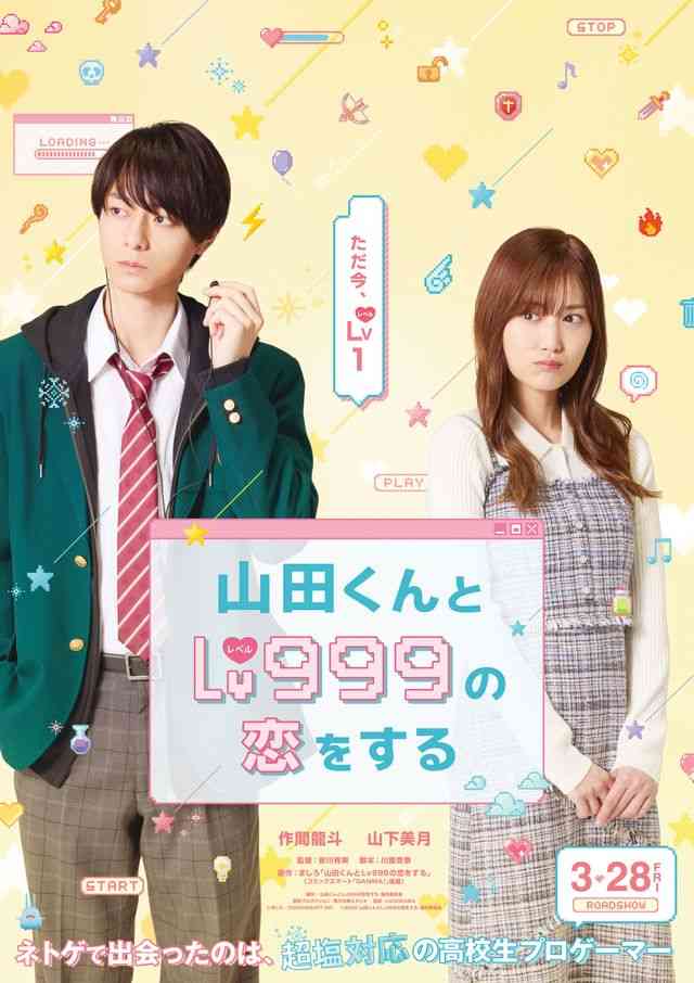「山田くんとLv999の恋をする」実写映画化！作間龍斗＆山下美月が映画W初主演