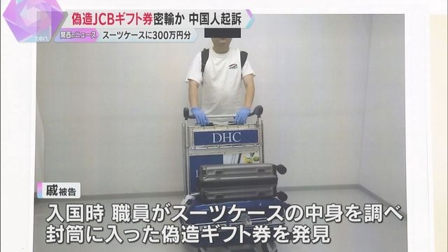 入国時に大量の汗かき発覚…300万円分の偽造ギフト券密輸　中国人の男を起訴「知人から入手した」（読売テレビ） - Yahoo!ニュース