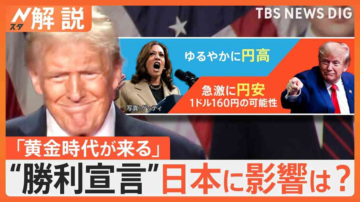 米大統領選でトランプ氏が“勝利宣言”どんな影響が？日本製品の売り上げ減少で経済悪化も？【Nスタ解説】 | TBS NEWS DIG (1ページ)