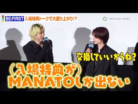 BEFIRST・SHUNTO＆MANATO、入場特典トークで大盛り上がり！？JUNON、RYUHEIらメンバーも家族の“鑑賞エピソード”を暴露　映画『BE:the ONE』大ヒット御礼イベント