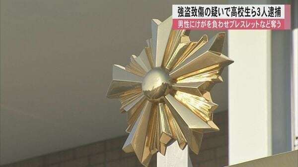 強盗致傷の疑いで男子高校生など3人逮捕　パチンコ店の駐車場で暴行しブレスレットなど(約76万円相当)を奪ったか