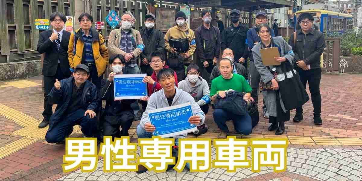 都電で「男性専用車両」運行、「弱い男性を認めてほしい」「女性支援を否定しない」乗客の希望を乗せた40分間 - 弁護士ドットコム