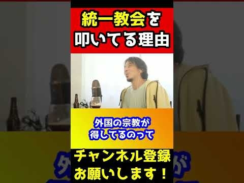 統一教会をバッシングしている理由。僕はみんなの事を思っての行動なのに【ひろゆき/カルト】#shorts