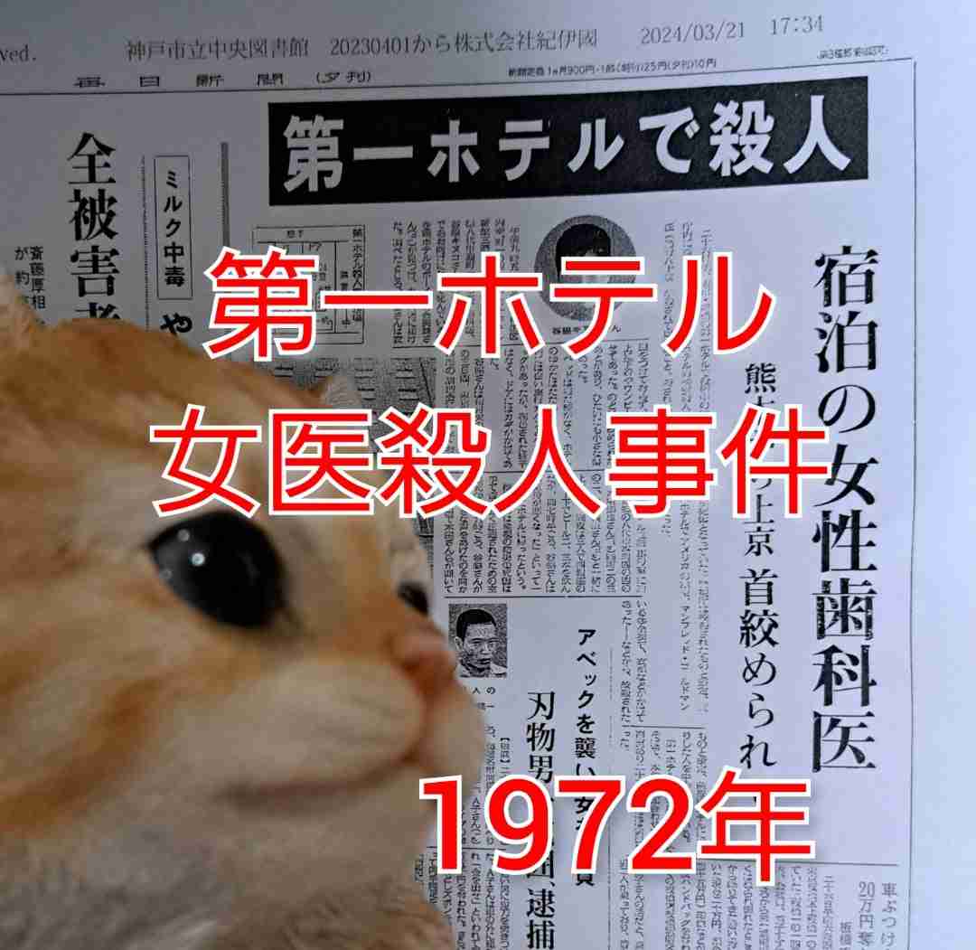 【増補改訂】新橋第一ホテル女性歯科医殺人事件 1972年 | 小川里菜のあの事件を追いかけて
