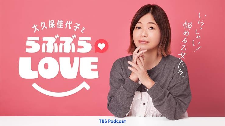 【ポッドキャスト】大久保佳代子とらぶぶらLOVEが好きな方！